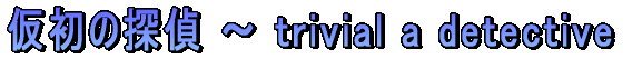 ̒T ` trivial a detective 